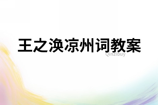 王之渙涼州詞教案