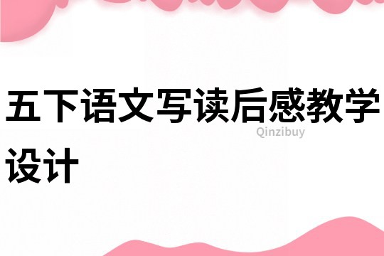 五下語文寫讀后感教學設計