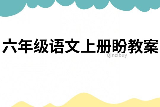 六年級(jí)語(yǔ)文上冊(cè)盼教案