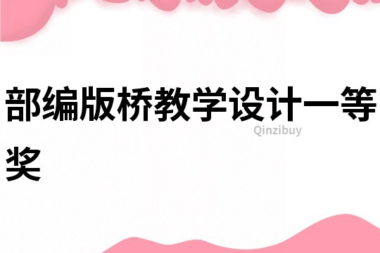 部編版橋教學(xué)設(shè)計(jì)一等獎(jiǎng)