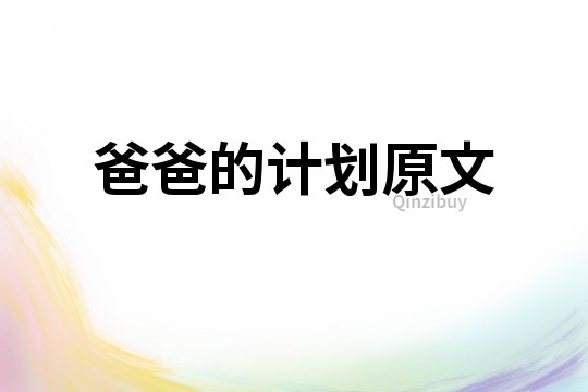 爸爸的計劃原文
