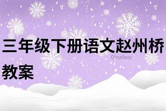 三年級下冊語文趙州橋教案