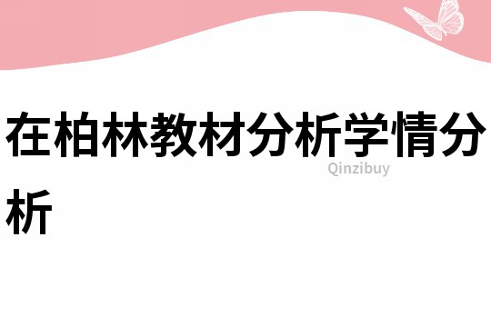在柏林教材分析學情分析