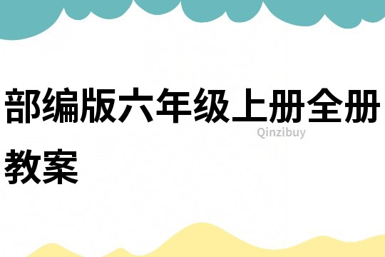 部編版六年級上冊全冊教案