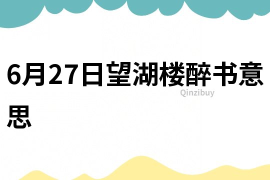 6月27日望湖樓醉書(shū)意思