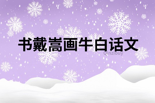 書戴嵩畫牛白話文