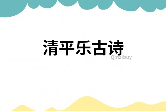 清平樂(lè)古詩(shī)