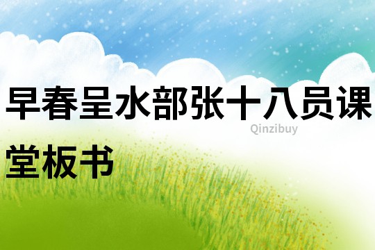 早春呈水部張十八員課堂板書