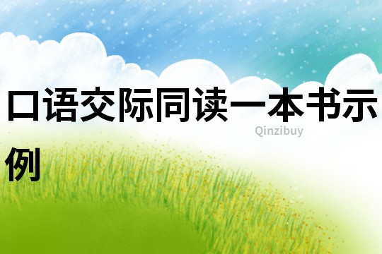 口語交際同讀一本書示例