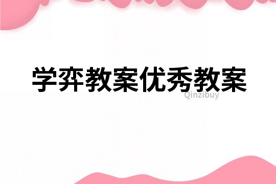 學弈教案優秀教案