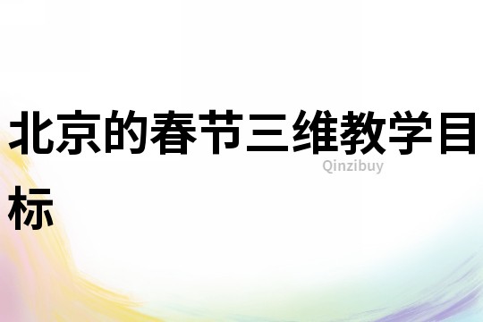 北京的春節(jié)三維教學(xué)目標(biāo)
