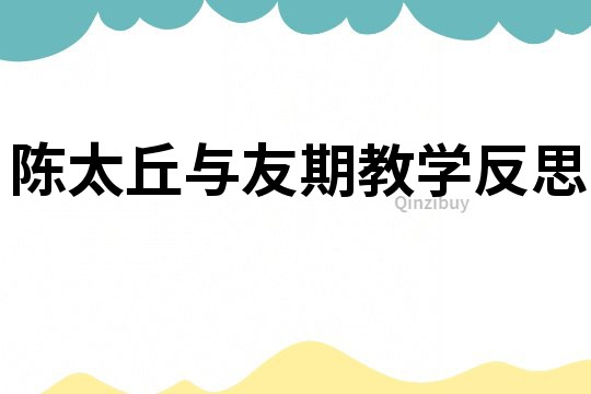 陳太丘與友期教學反思