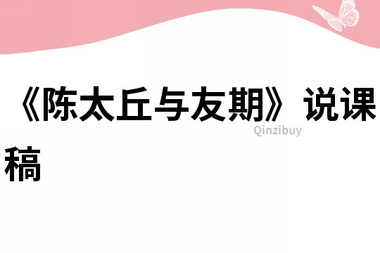 《陳太丘與友期》說課稿