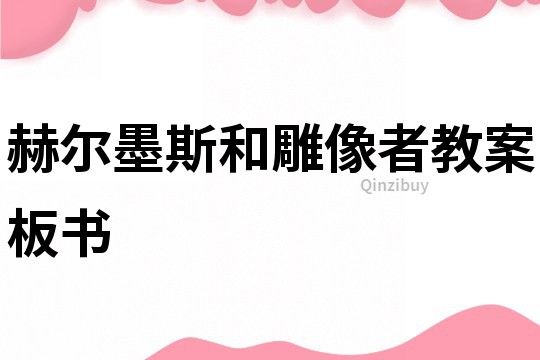 赫爾墨斯和雕像者教案板書