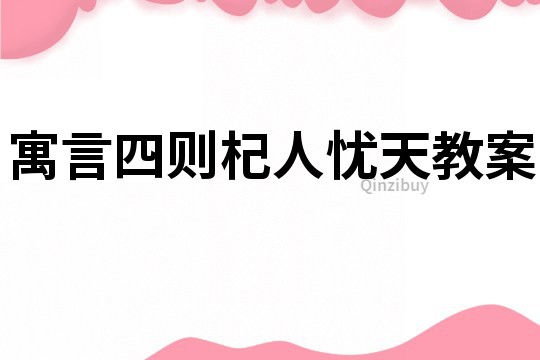 寓言四則杞人憂天教案