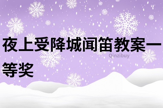 夜上受降城聞笛教案一等獎(jiǎng)