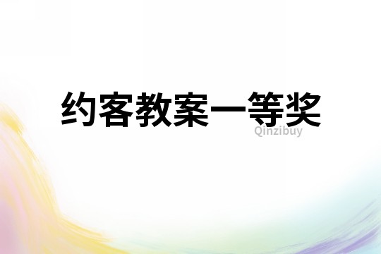 約客教案一等獎