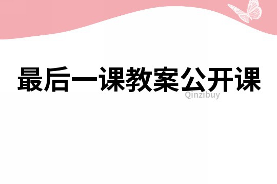 最后一課教案公開課