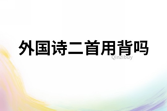外國詩二首用背嗎