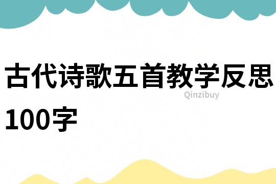 古代詩歌五首教學反思100字