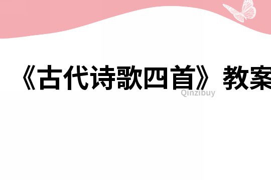 《古代詩(shī)歌四首》教案