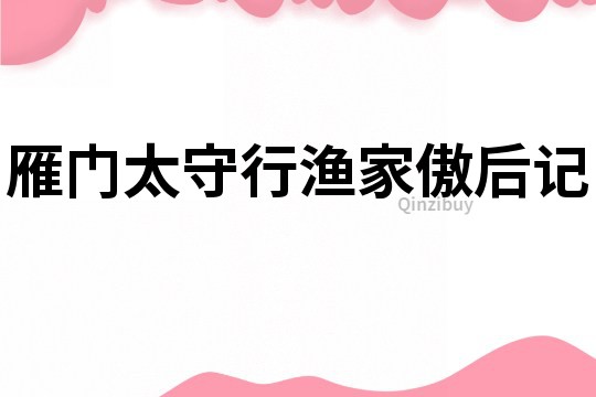 雁門太守行漁家傲后記