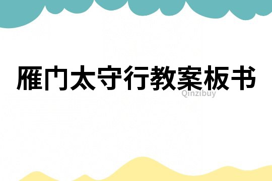 雁門太守行教案板書