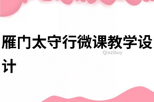 雁門太守行微課教學(xué)設(shè)計(jì)