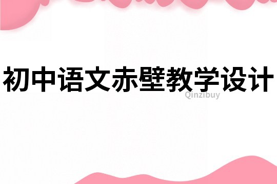 初中語文赤壁教學(xué)設(shè)計