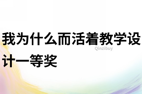 我為什么而活著教學設計一等獎