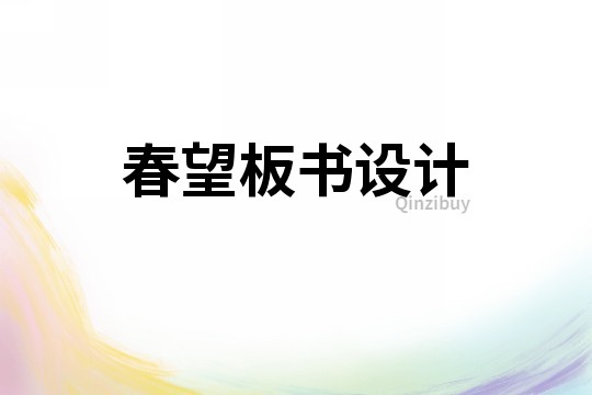 春望板書設計
