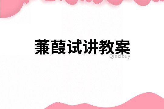 蒹葭試講教案