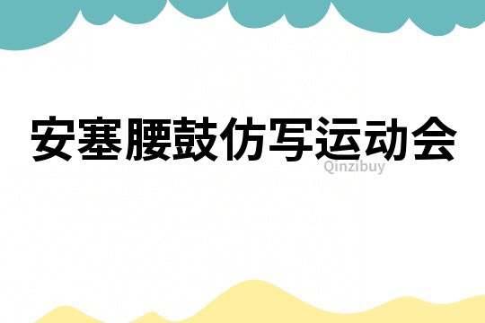 安塞腰鼓仿寫運(yùn)動會