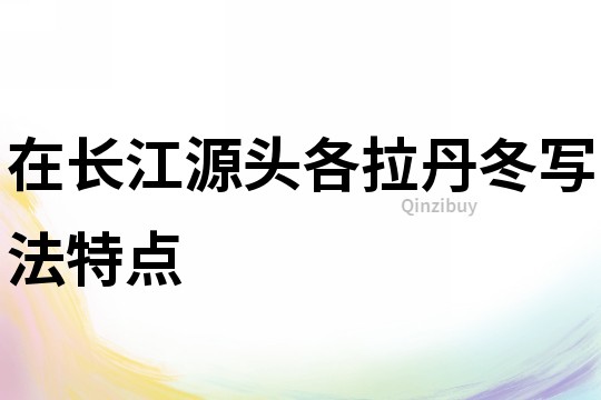 在長江源頭各拉丹冬寫法特點
