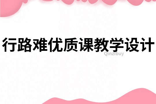 行路難優質課教學設計