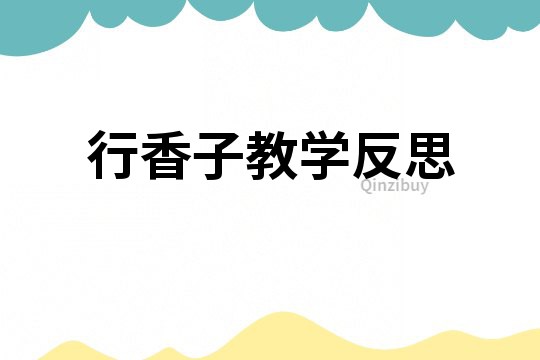 行香子教學反思