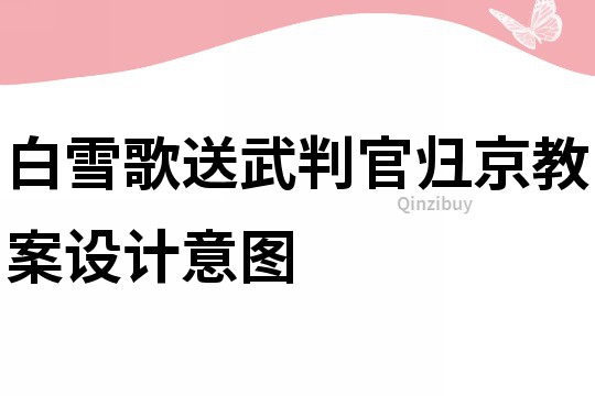 白雪歌送武判官歸京教案設計意圖