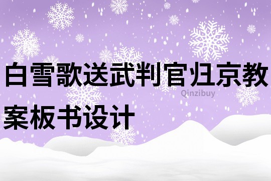 白雪歌送武判官歸京教案板書設計
