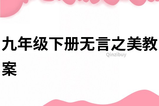 九年級下冊無言之美教案