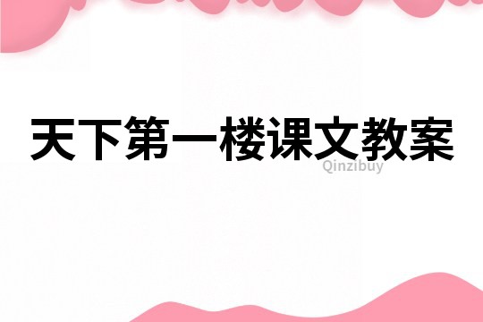 天下第一樓課文教案