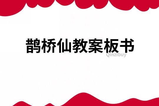 鵲橋仙教案板書