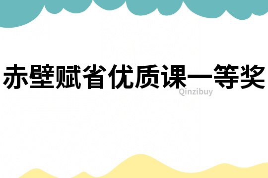 赤壁賦省優質課一等獎