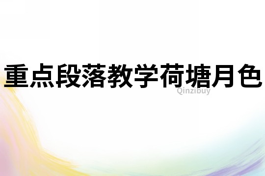 重點段落教學荷塘月色