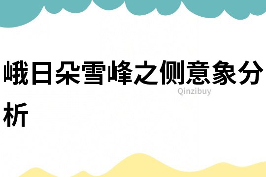 峨日朵雪峰之側意象分析