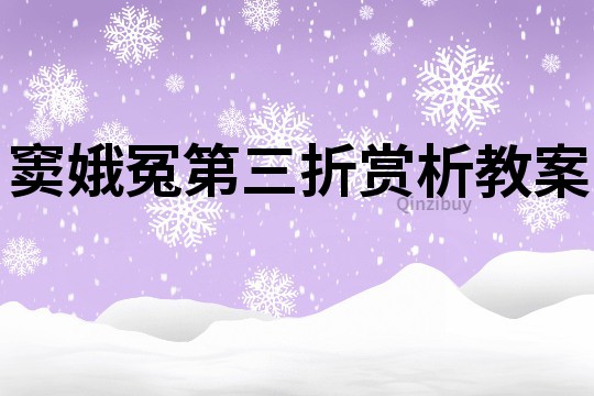 竇娥冤第三折賞析教案