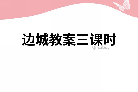 邊城教案三課時