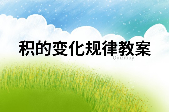 積的變化規(guī)律教案