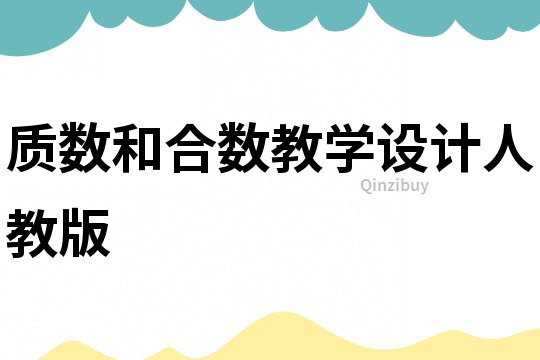 質數和合數教學設計人教版