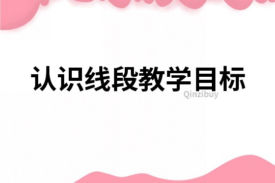 認識線段教學目標