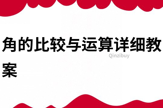 角的比較與運算詳細教案
